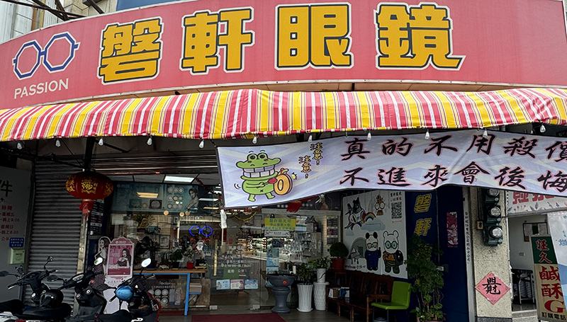 愛鏡合作配鏡店家