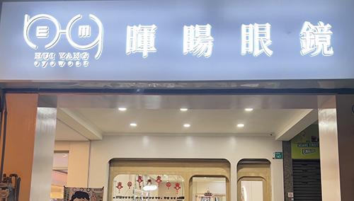 愛鏡合作配鏡店家-暉䁑眼鏡流行館