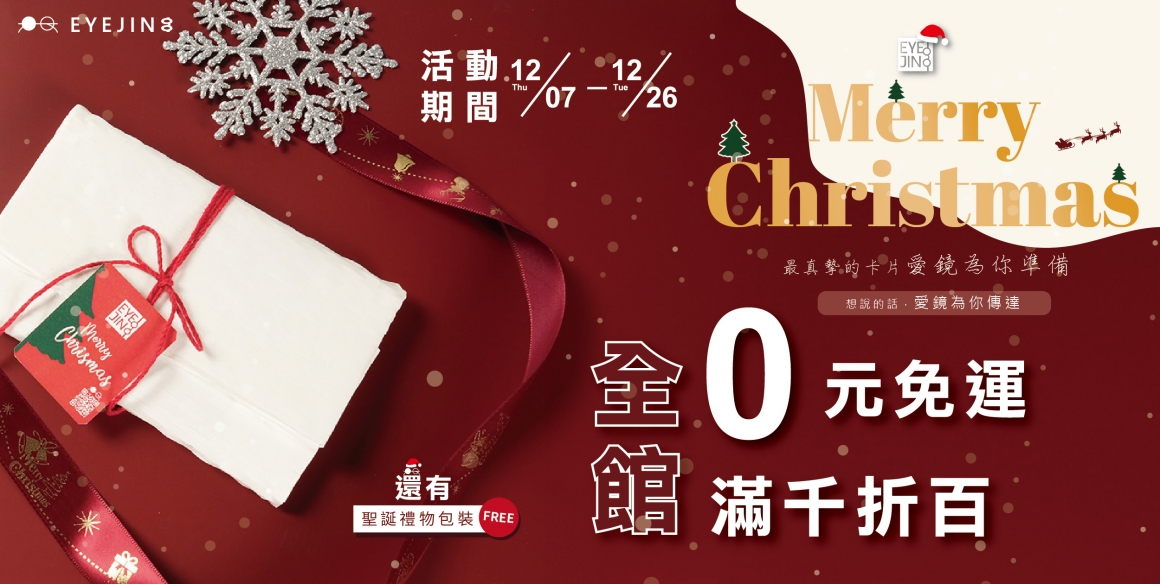 MERRY CHRISTMAS 愛鏡聖誕老公公來啦