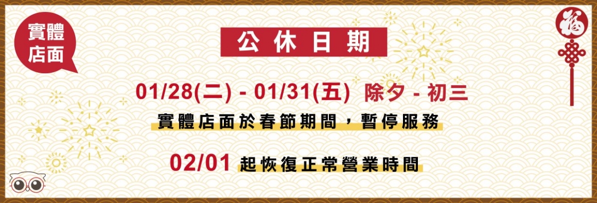 愛鏡岡山門市春節營業日