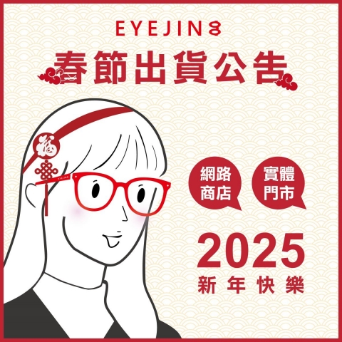 2025 官網&門市春節出貨公告